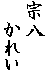 �@��
�@���ꂢ