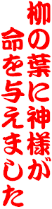 ���̗t�ɐ_�l��
�@����^���܂���