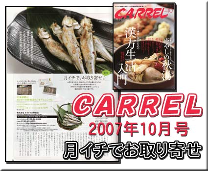 CARREL　2007年10月号　月イチでお取り寄せ