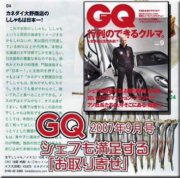 GQ　2007年9月号　シェフも満足する「お取り寄せ」