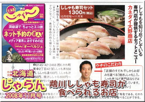 じゃらん2008年11月号　鵡川ししゃも寿司が食べられるお店