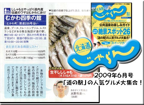 北海道じゃらん2009年6月号　「道の駅」の人気グルメ大集合！