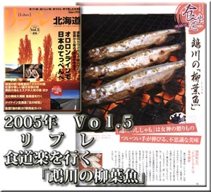リブレ　食道楽を行く　「鵡川のししゃも」