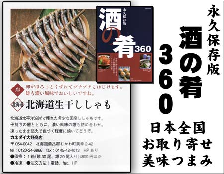 永久保存版　酒の肴360　日本全国お取り寄せ美味つまみ