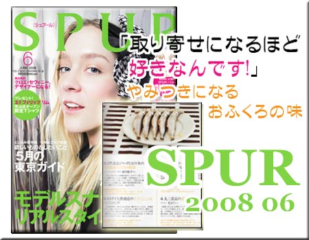 spur2008年6月　「取り寄せになるほど好きなんです」