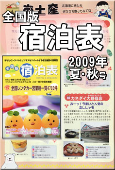 全国版　宿泊表　2009夏･秋号