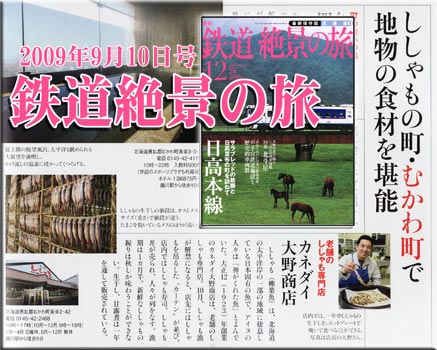 鉄道絶景の旅　2009年9月10日号