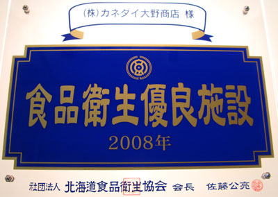 2008年度 食品衛生優良施設を受賞しました