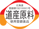 道産原料使用登録認可第一号、第二号取得済