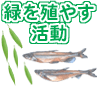 カネダイ大野商店が取り組む「緑を殖やす活動」