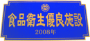 2008年度 食品衛生優良施設を受賞