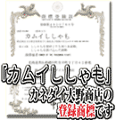 「カムイししゃも」はカネダイ大野商店の登録商標です