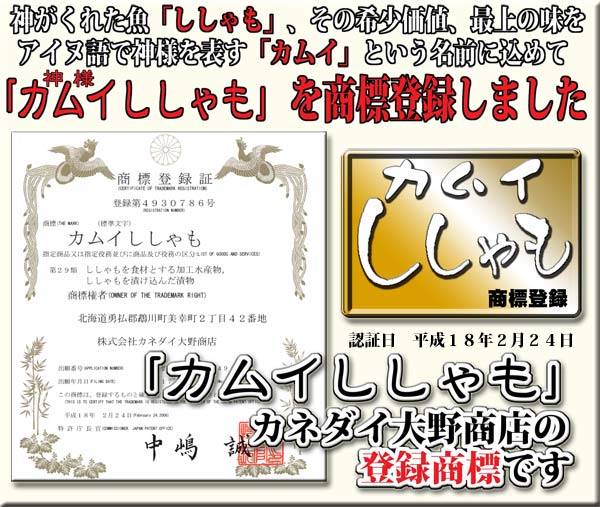 カムイししゃもはカネダイ大野商店の登録商標です