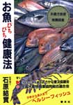 善本社　お魚ぴちぴち健康法