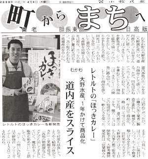 2009年4月9日　苫小牧民報新聞に掲載されました