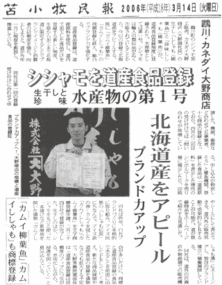 カムイししゃもの登録商標取得、道産食品登録において取材を受けました