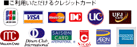 ご利用いただけるクレジットカード