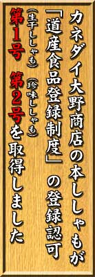 カネダイ大野商店のししゃもが「道産食品登録制度」の登録認可第１号、第２号を取得しました