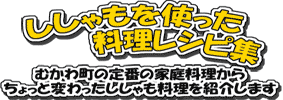 ししゃもを使った料理レシピを紹介します