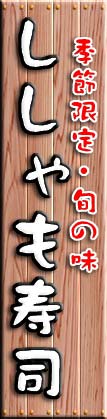 季節限定・旬の味　ししゃも寿司